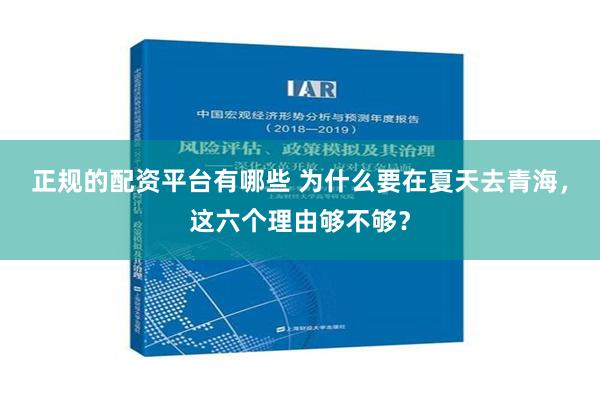 正规的配资平台有哪些 为什么要在夏天去青海，这六个理由够不够？