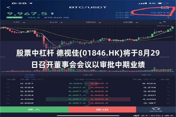 股票中杠杆 德视佳(01846.HK)将于8月29日召开董事会会议以审批中期业绩
