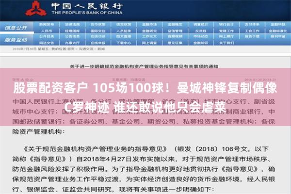 股票配资客户 105场100球！曼城神锋复制偶像C罗神迹 谁还敢说他只会虐菜