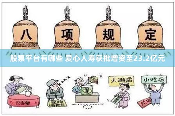 股票平台有哪些 爱心人寿获批增资至23.2亿元