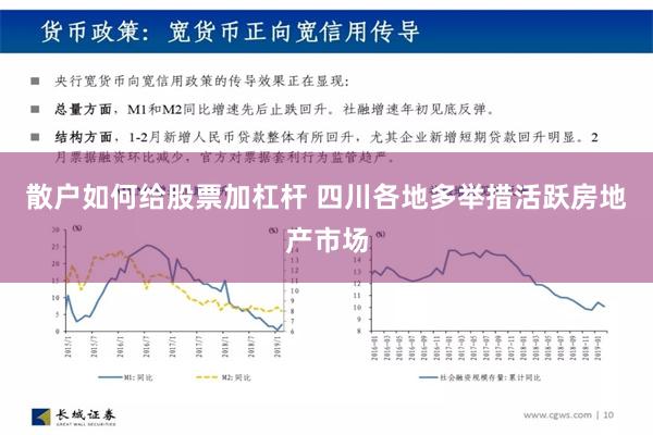 散户如何给股票加杠杆 四川各地多举措活跃房地产市场