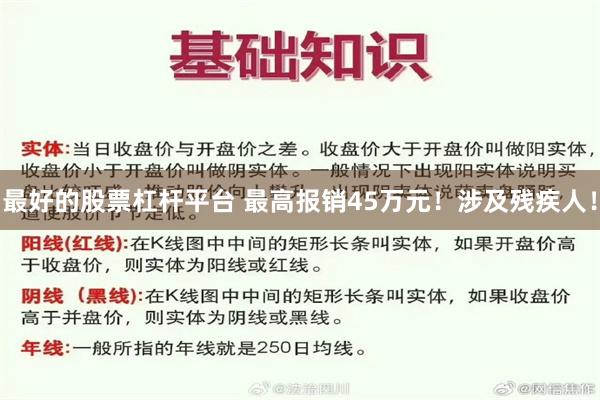 最好的股票杠杆平台 最高报销45万元！涉及残疾人！