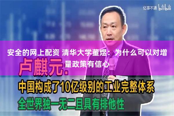 安全的网上配资 清华大学董煜：为什么可以对增量政策有信心