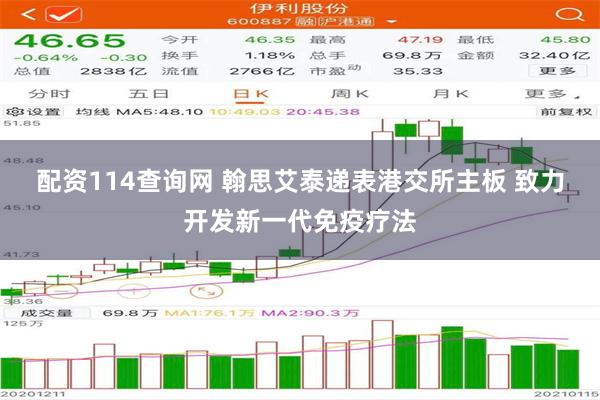 配资114查询网 翰思艾泰递表港交所主板 致力开发新一代免疫疗法