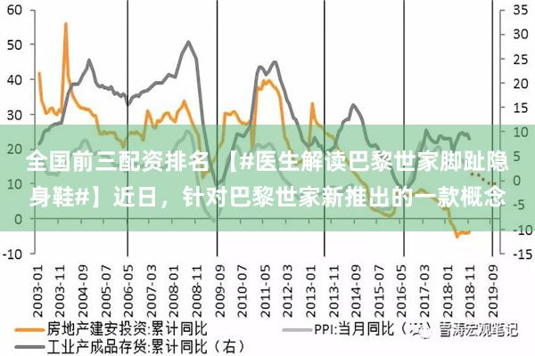 全国前三配资排名 【#医生解读巴黎世家脚趾隐身鞋#】近日，针对巴黎世家新推出的一款概念