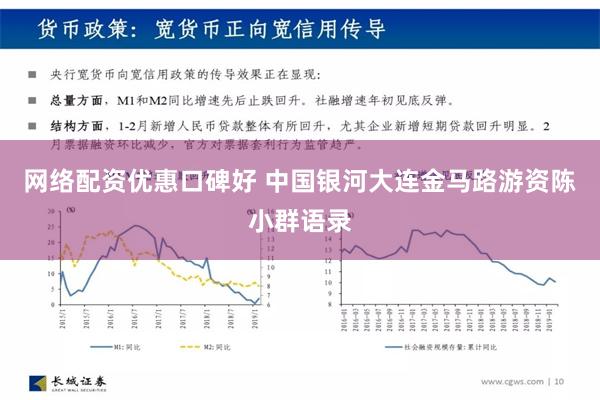 网络配资优惠口碑好 中国银河大连金马路游资陈小群语录